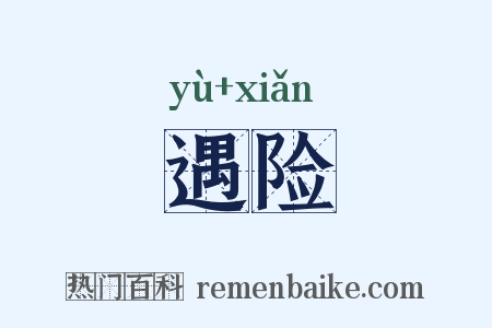 遇险是什么意思的图片